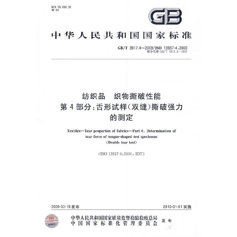 紡織品織物撕破性能的強(qiáng)力機(jī)測(cè)試GB/T 3917
