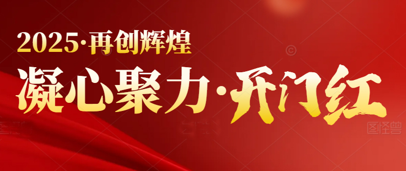 春季行情啟動(dòng)，喜迎開門紅